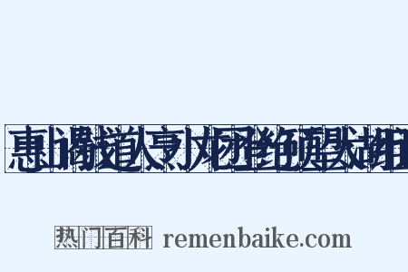 惠山谒钱道人烹小龙团登绝顶望太湖组词是什么意思的图片